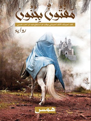 cover image of مَفْتُونٌ بِجُنُون
